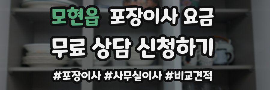 모현읍 포장이사 요금