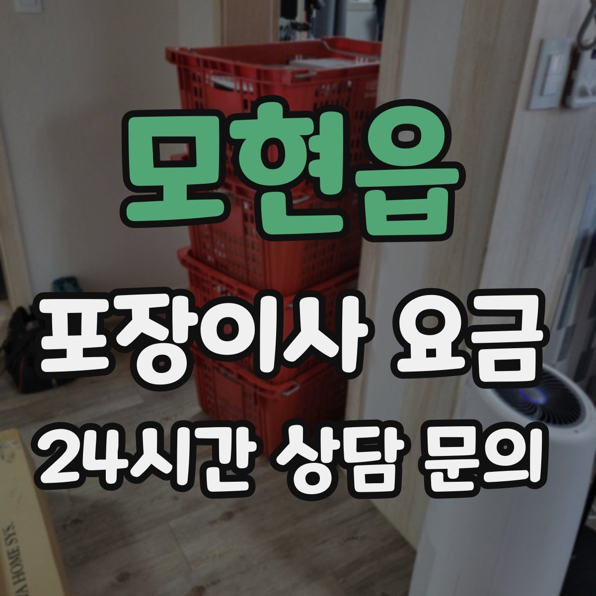 모현읍 포장이사 요금