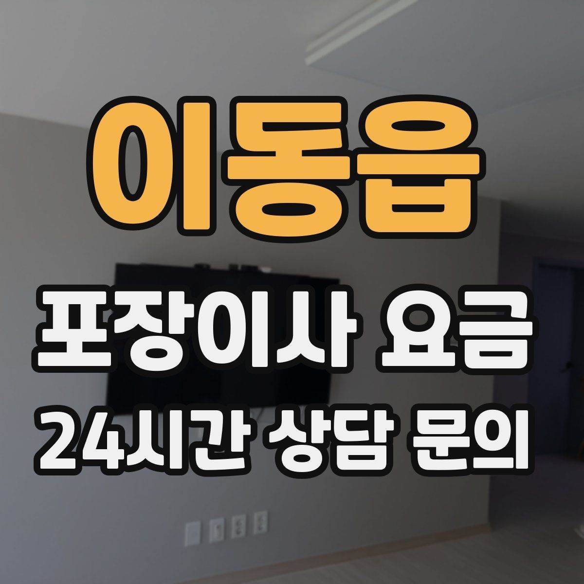 이동읍 포장이사 요금 성수기 예약이 어려운 이유와 대비
