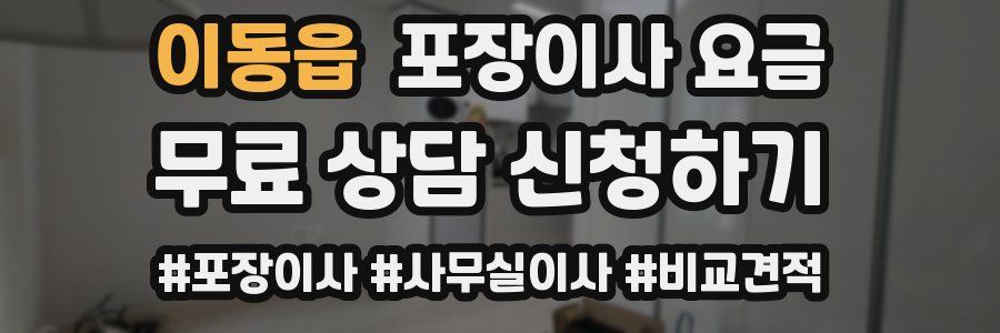이동읍 포장이사 요금