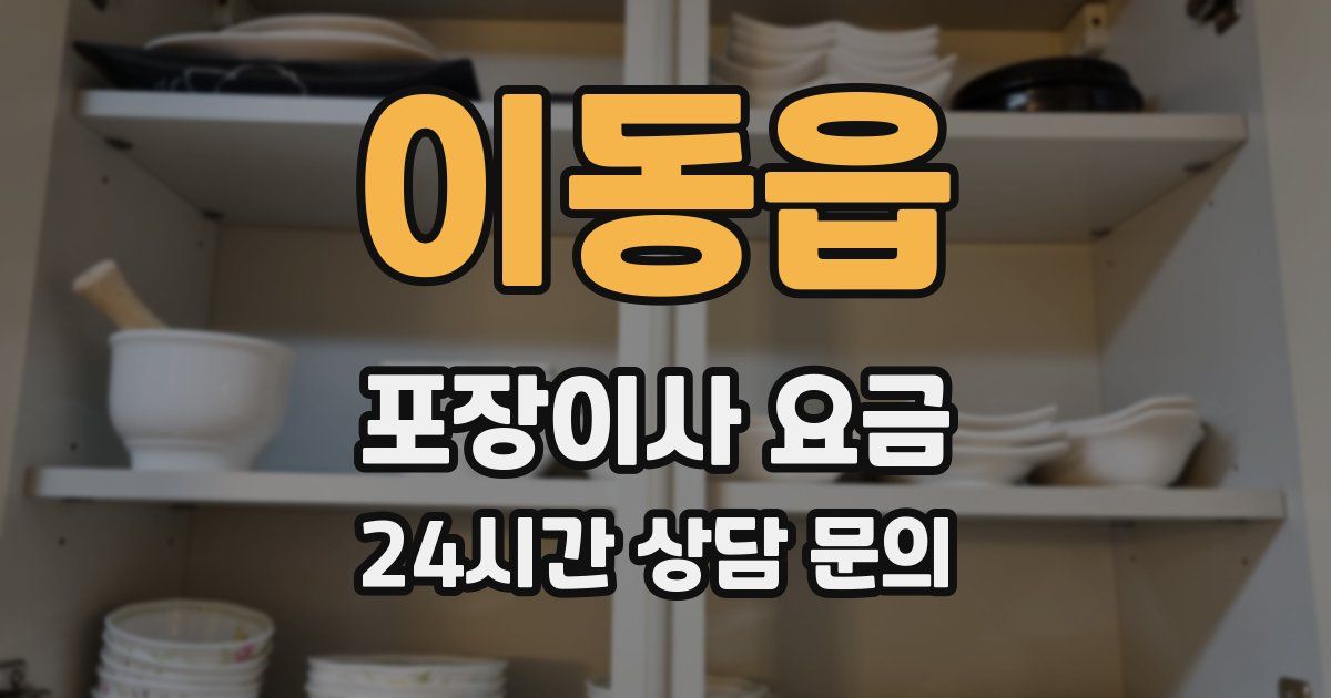 이동읍 포장이사 요금