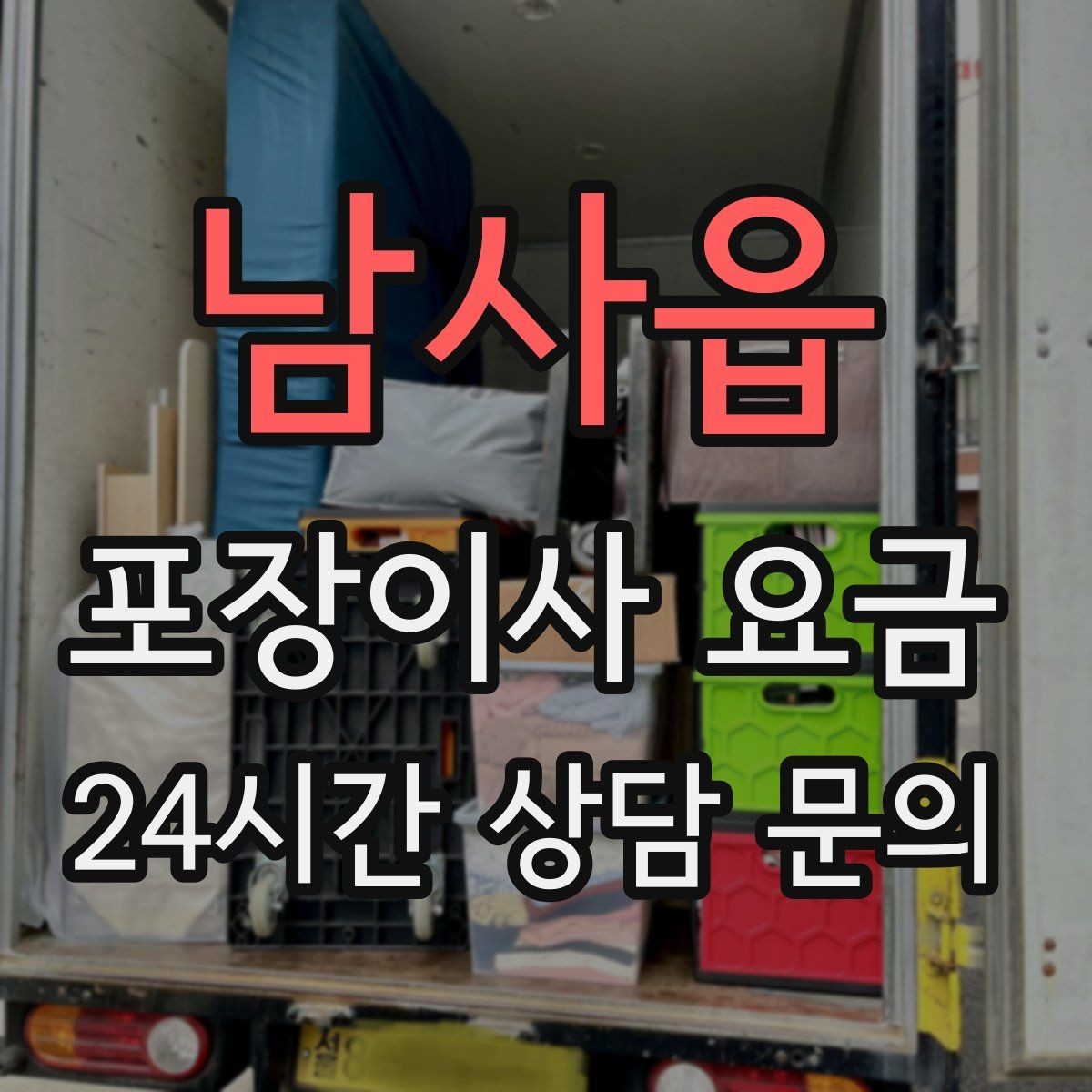 남사읍 포장이사 요금 보험·보상 범위가 다른 이유