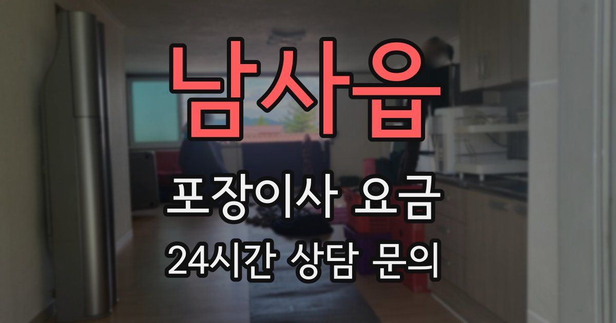 남사읍 포장이사 요금