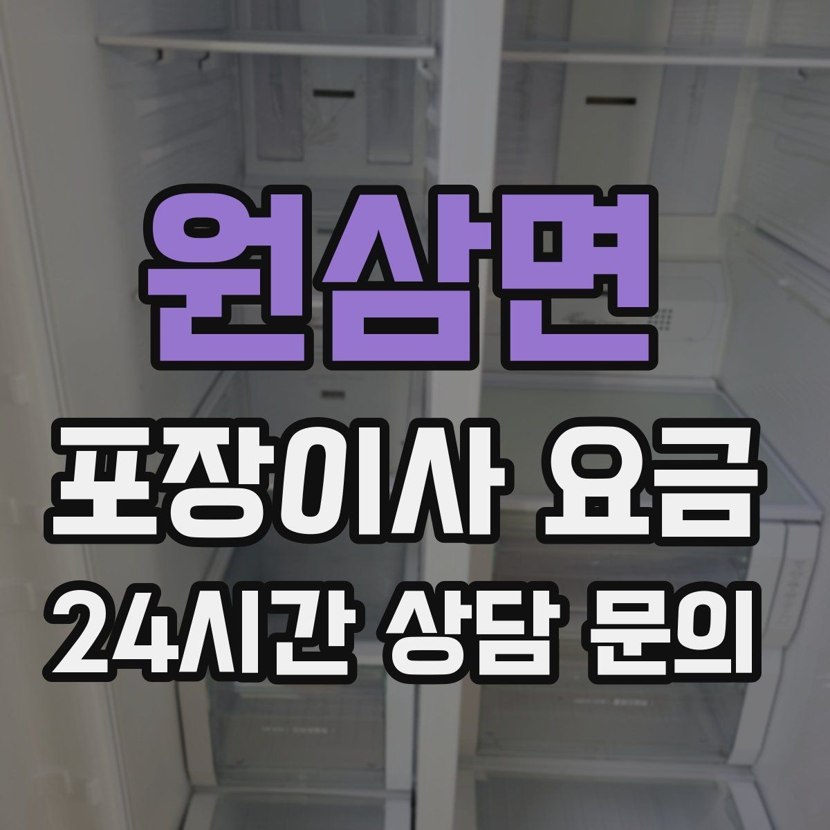 원삼면 포장이사 요금 냉장고·세탁기 자리 먼저 잡아야 하는 이유