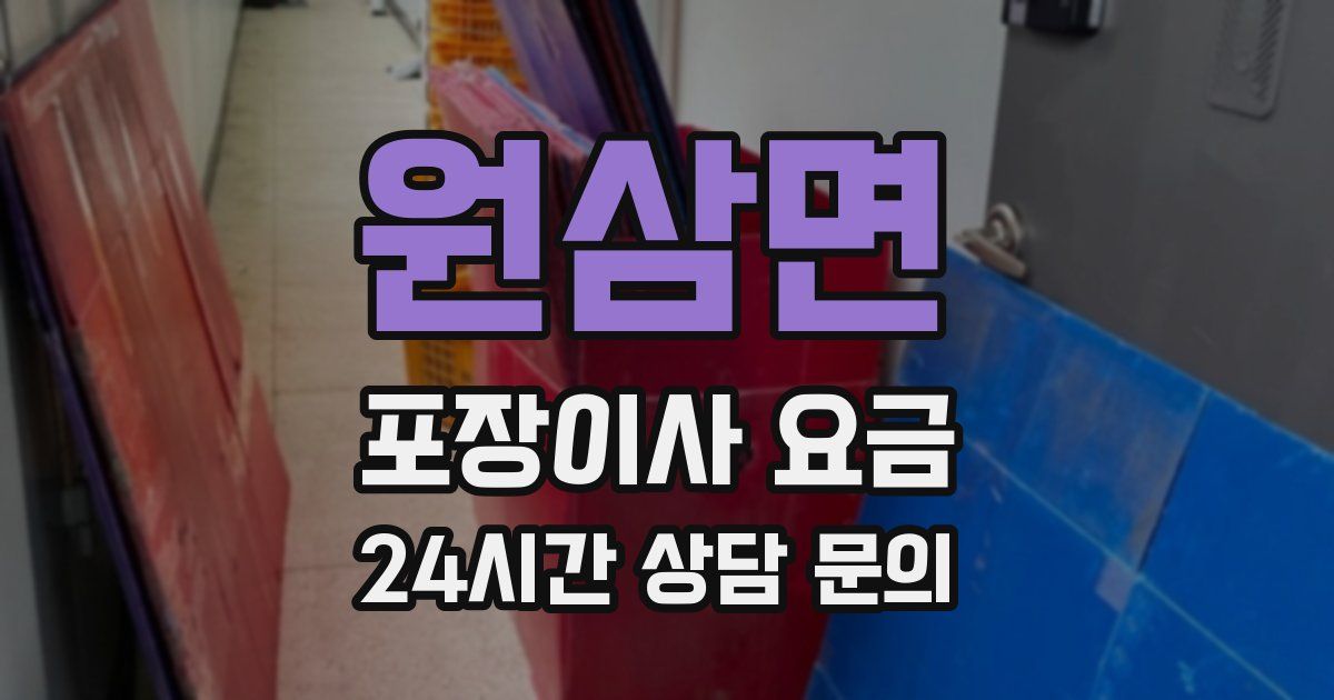 원삼면 포장이사 요금