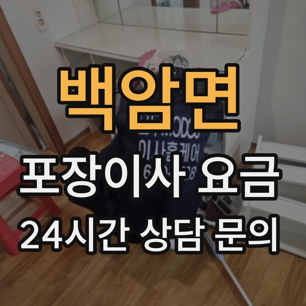 백암면 포장이사 요금 이사 전날 해야 할 일과 하지 말아야 할 일