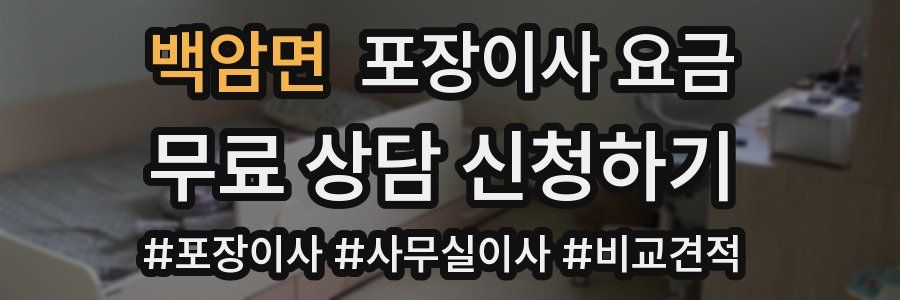 백암면 포장이사 요금