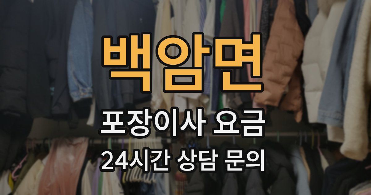 백암면 포장이사 요금