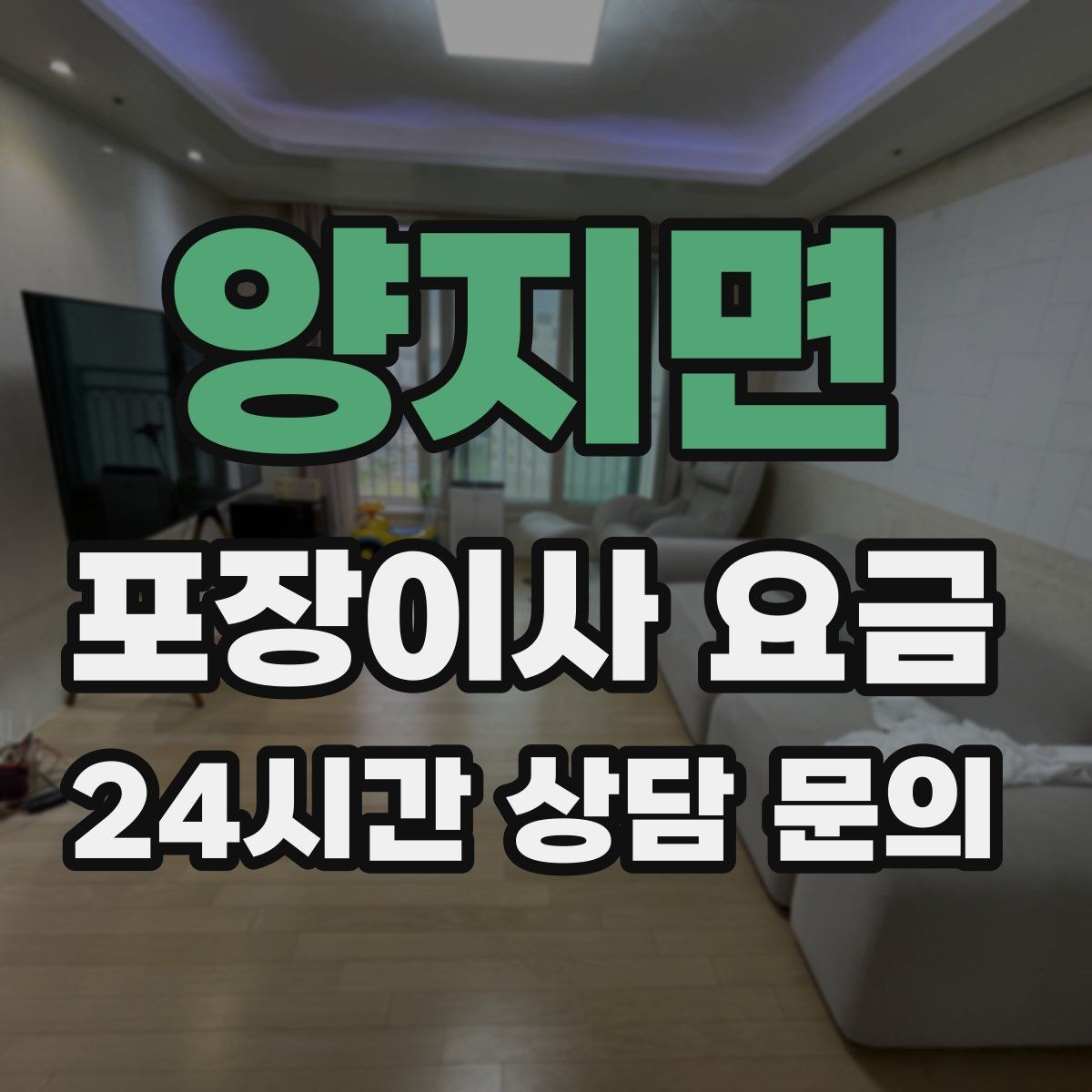 양지면 포장이사 요금 침대 위치부터 정하면 하루가 편해진다