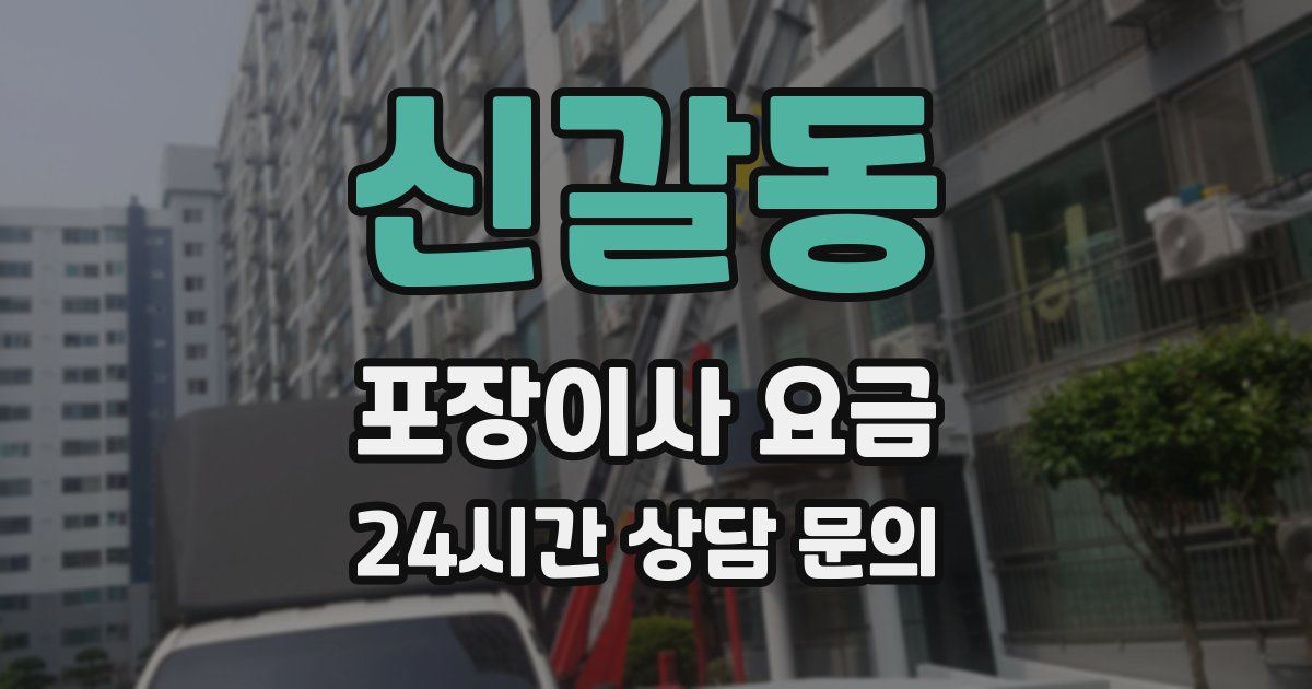 신갈동 포장이사 요금