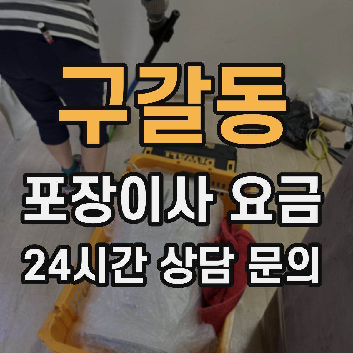 구갈동 포장이사 요금