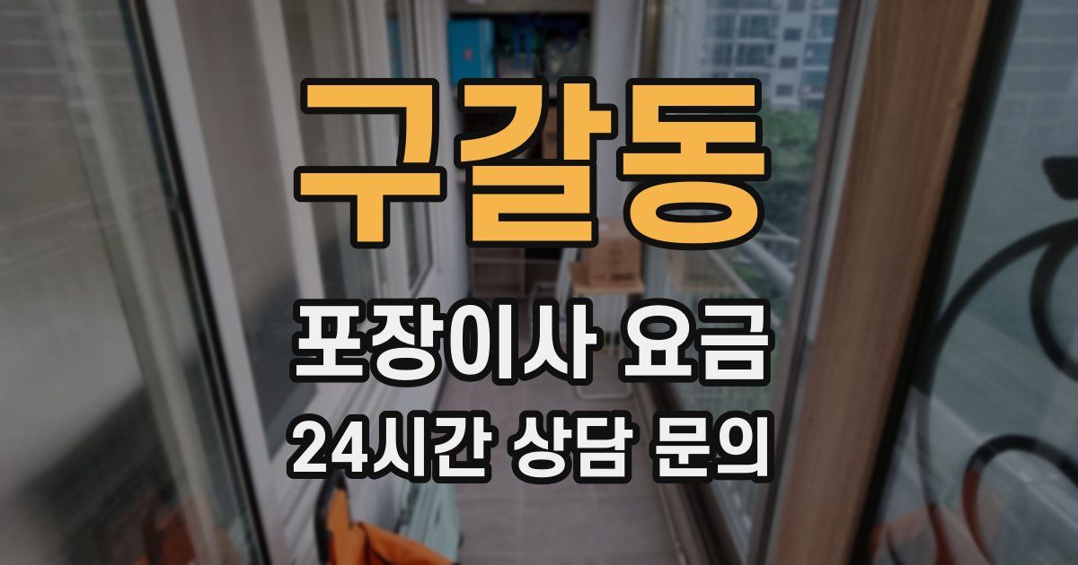 구갈동 포장이사 요금