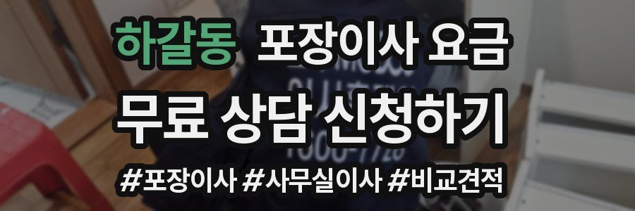 하갈동 포장이사 요금