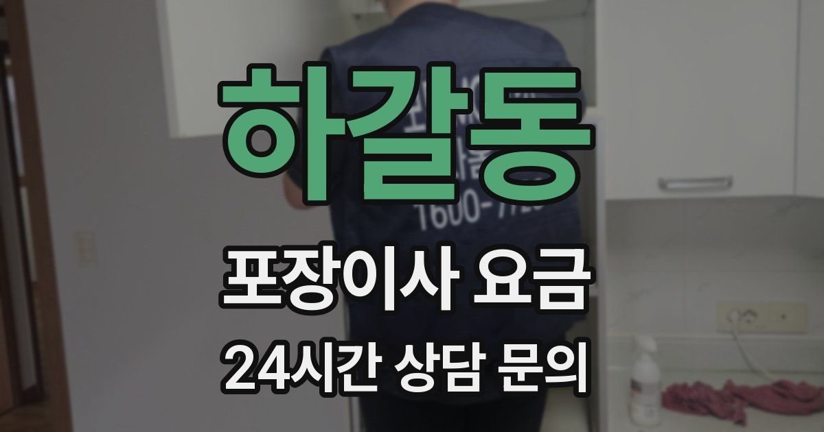 하갈동 포장이사 요금