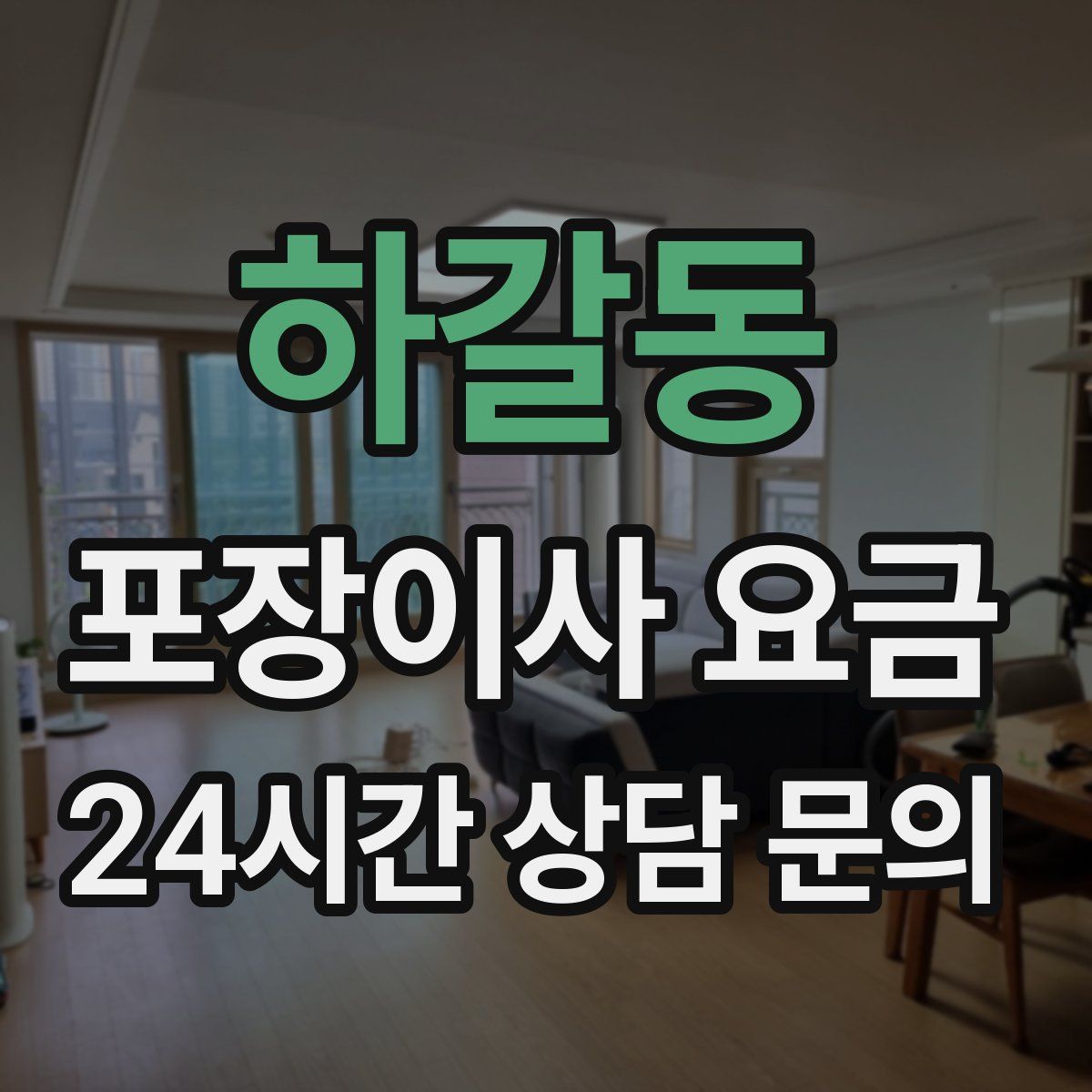 하갈동 포장이사 요금