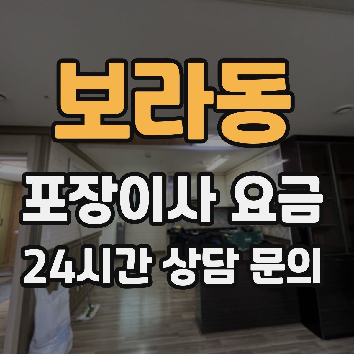 보라동 포장이사 요금 가스·전기·수도 변경 예약은 언제 해야 할까