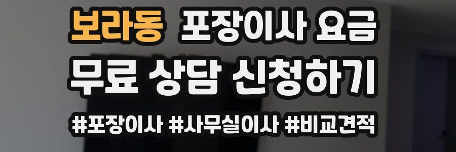 보라동 포장이사 요금