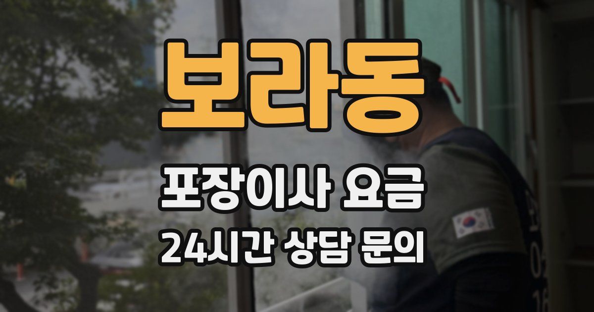 보라동 포장이사 요금