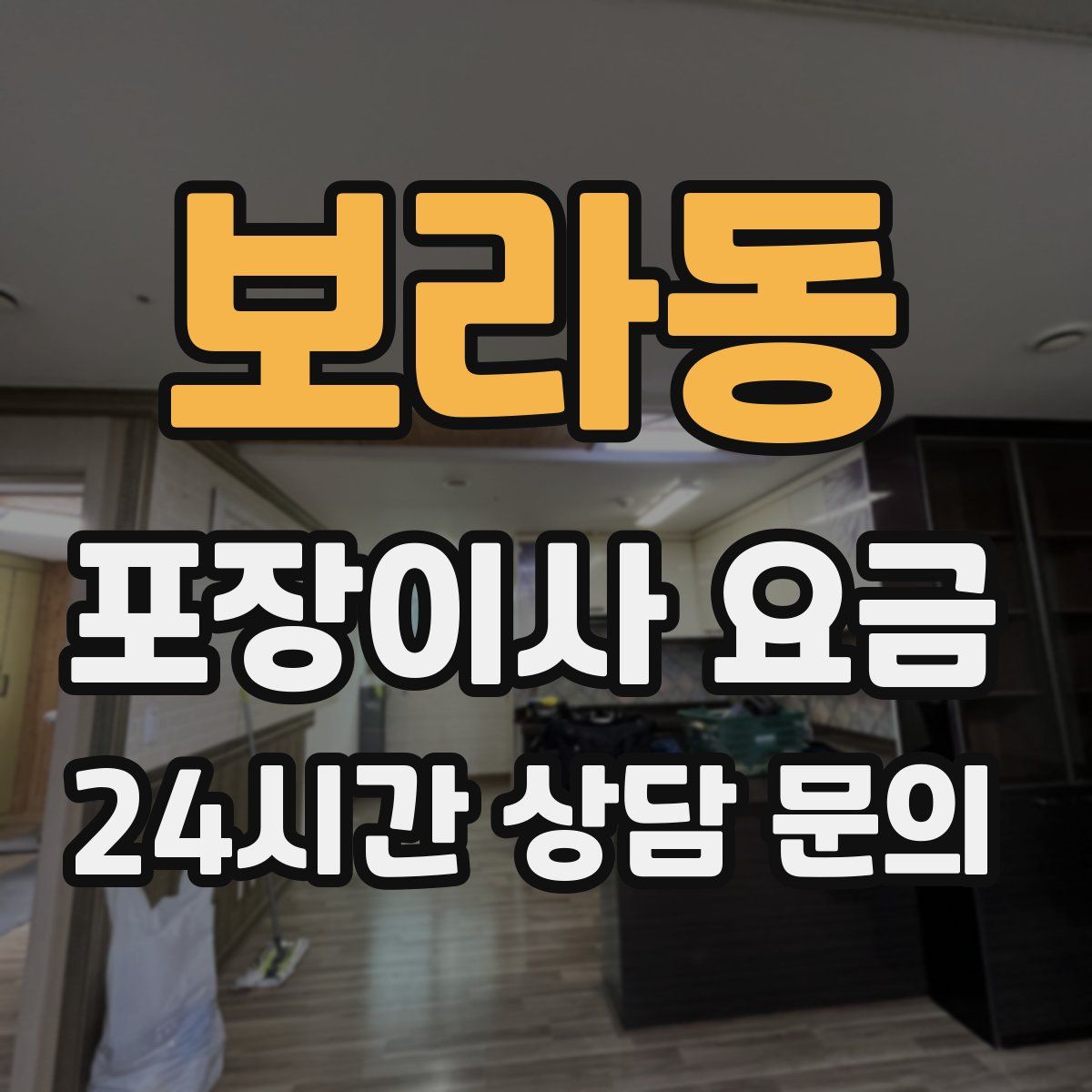 보라동 포장이사 요금