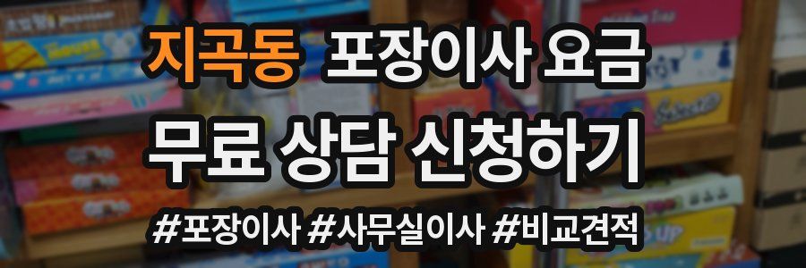 지곡동 포장이사 요금