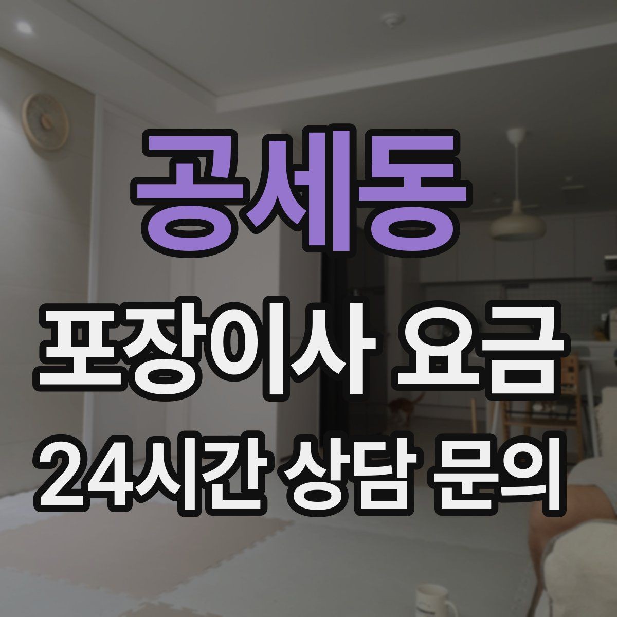 공세동 포장이사 요금 이사 시간대가 견적에 미치는 영향