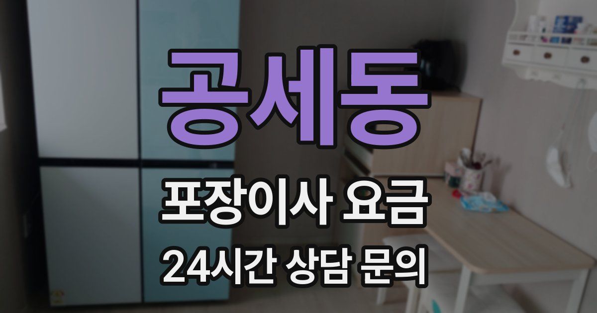 공세동 포장이사 요금