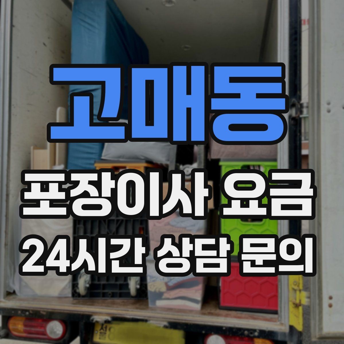 고매동 포장이사 요금 대형폐기물 처리 시점이 중요한 이유