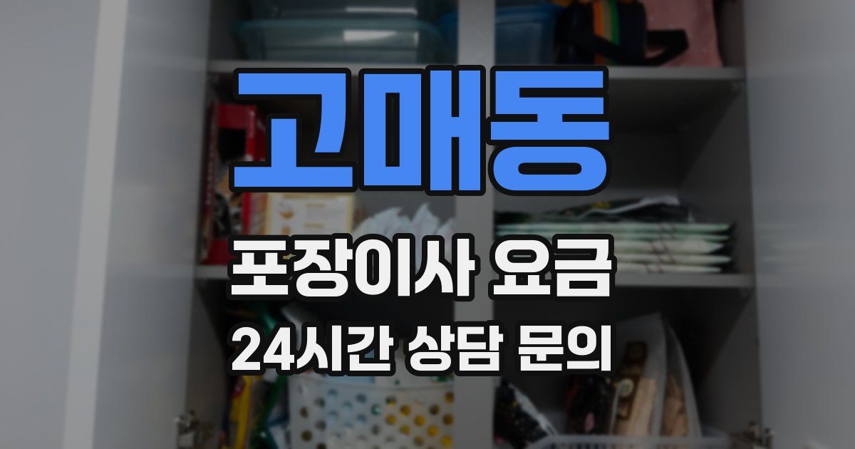 고매동 포장이사 요금