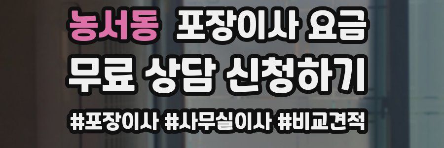 농서동 포장이사 요금