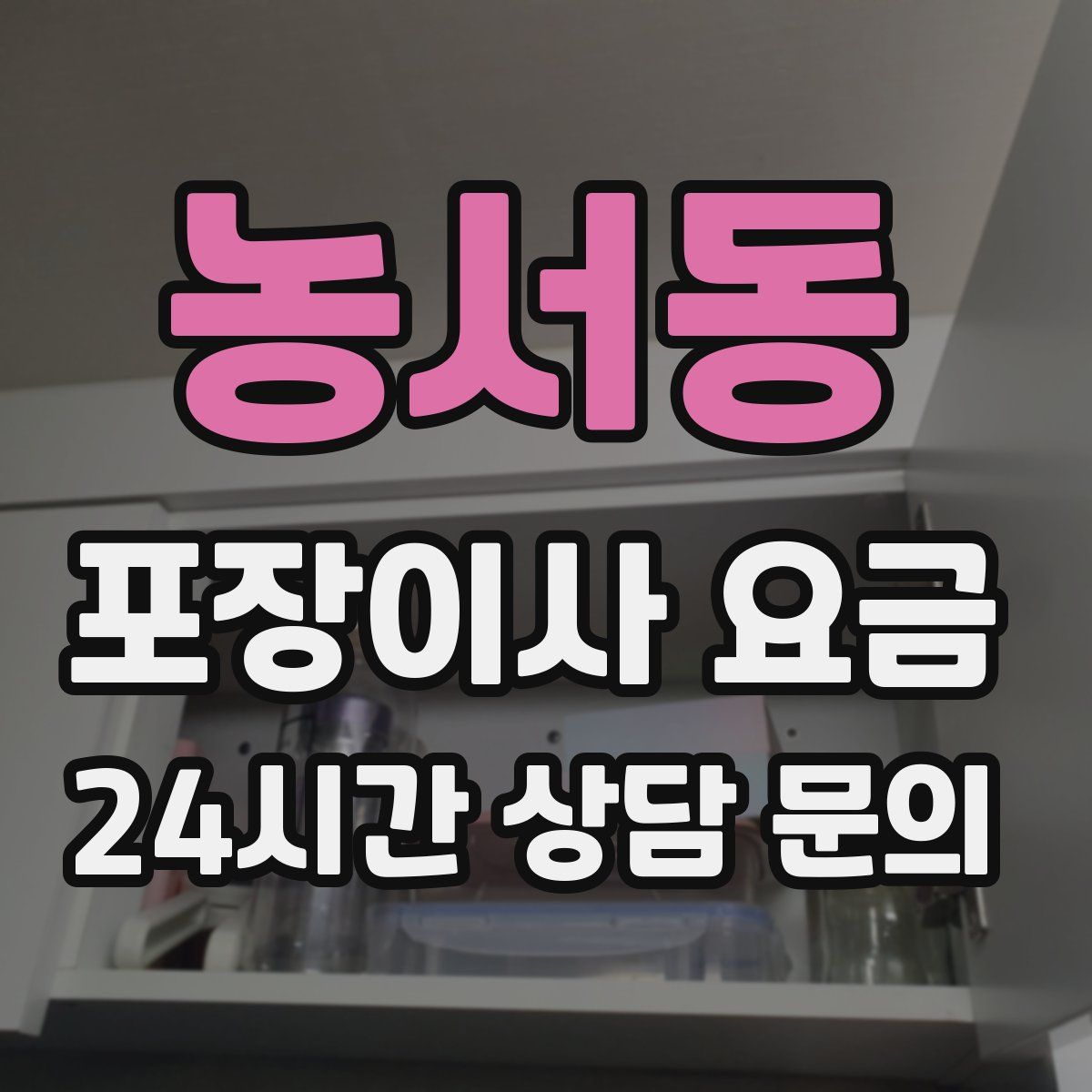 농서동 포장이사 요금
