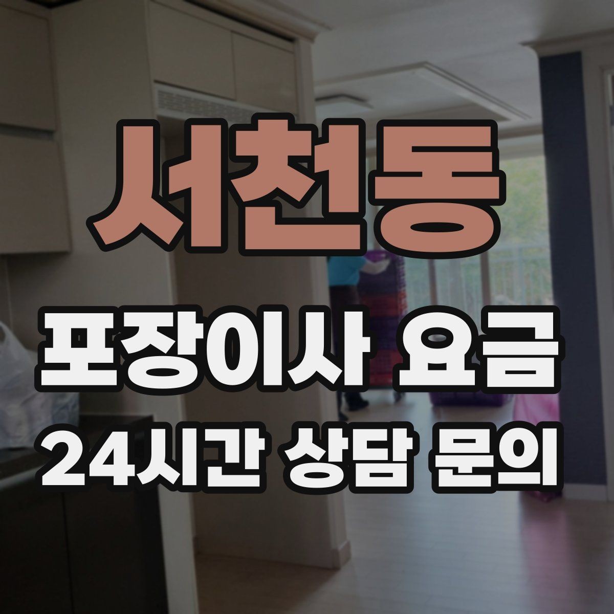 서천동 포장이사 요금 유리 진열장이 있을 때 견적 포인트