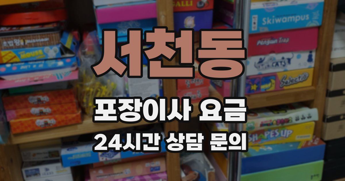 서천동 포장이사 요금