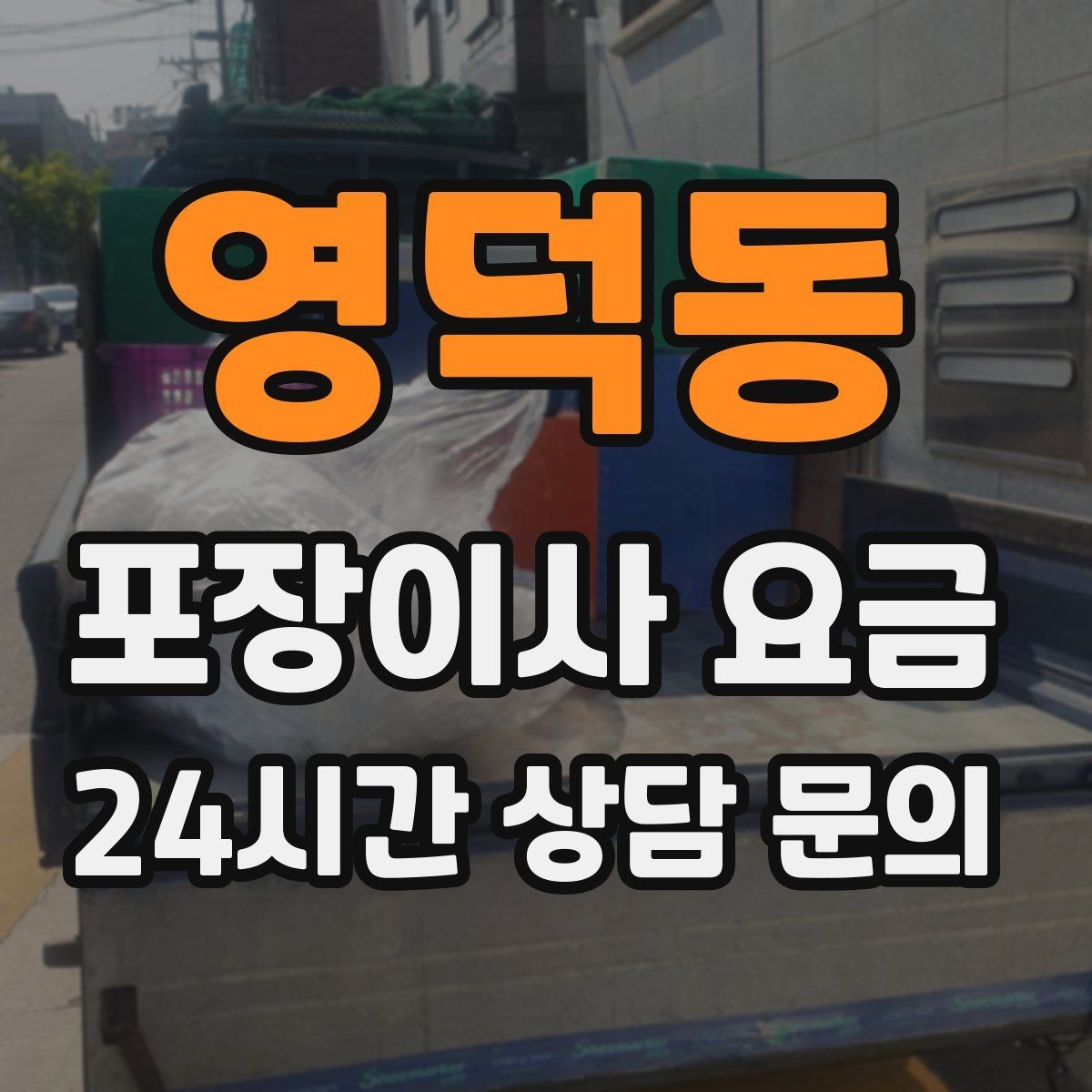영덕동 포장이사 요금 박스·포장재 폐기 방법 정리