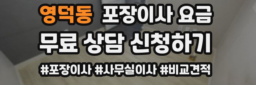영덕동 포장이사 요금
