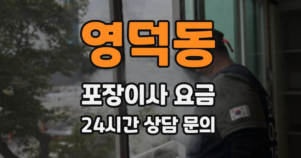 영덕동 포장이사 요금