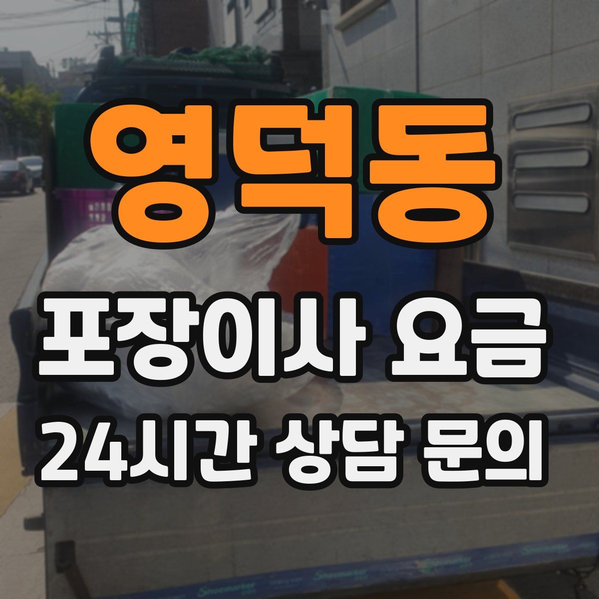 영덕동 포장이사 요금