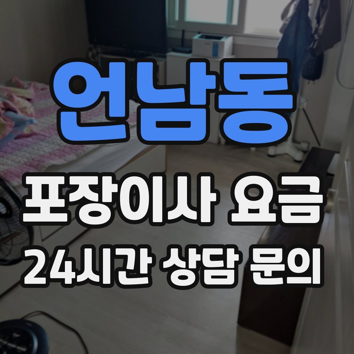 언남동 포장이사 요금 방문견적이 꼭 필요한 이유