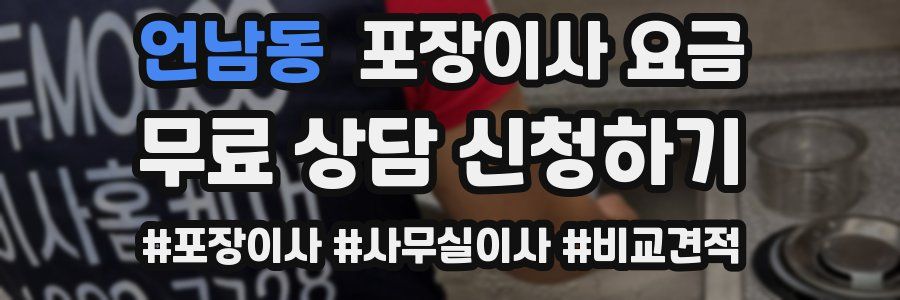 언남동 포장이사 요금
