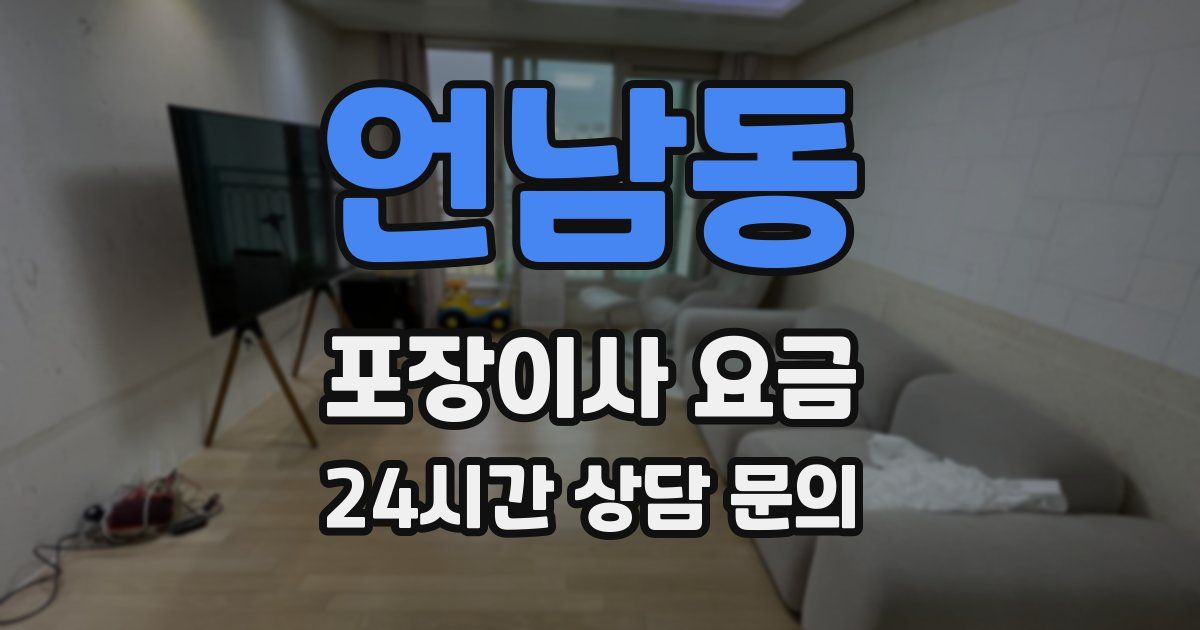 언남동 포장이사 요금