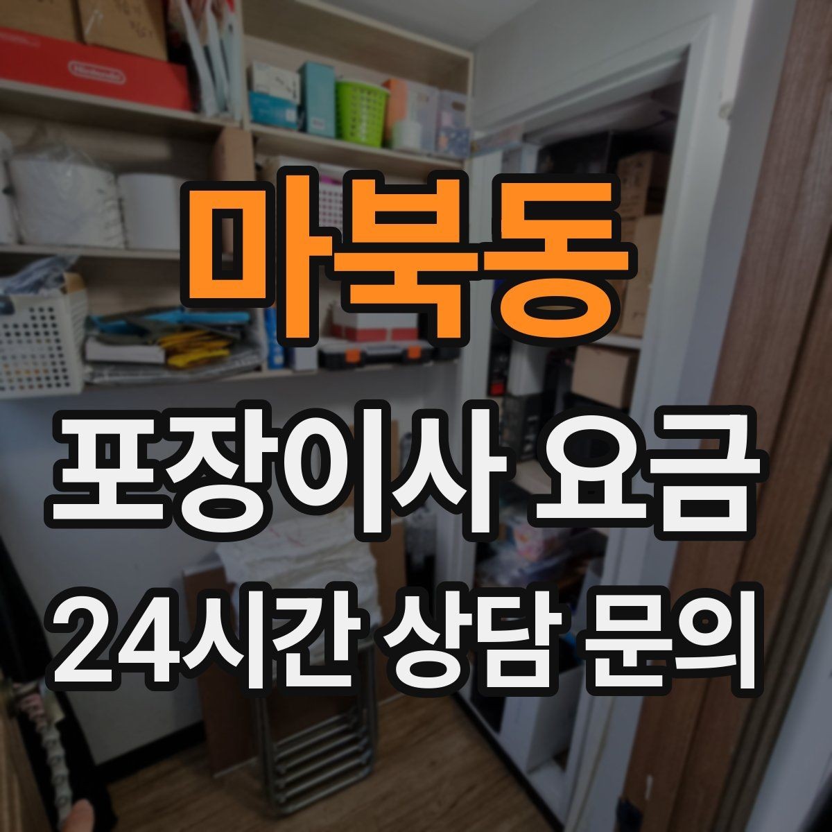 마북동 포장이사 요금 원룸 이사도 포장이사가 필요한 경우