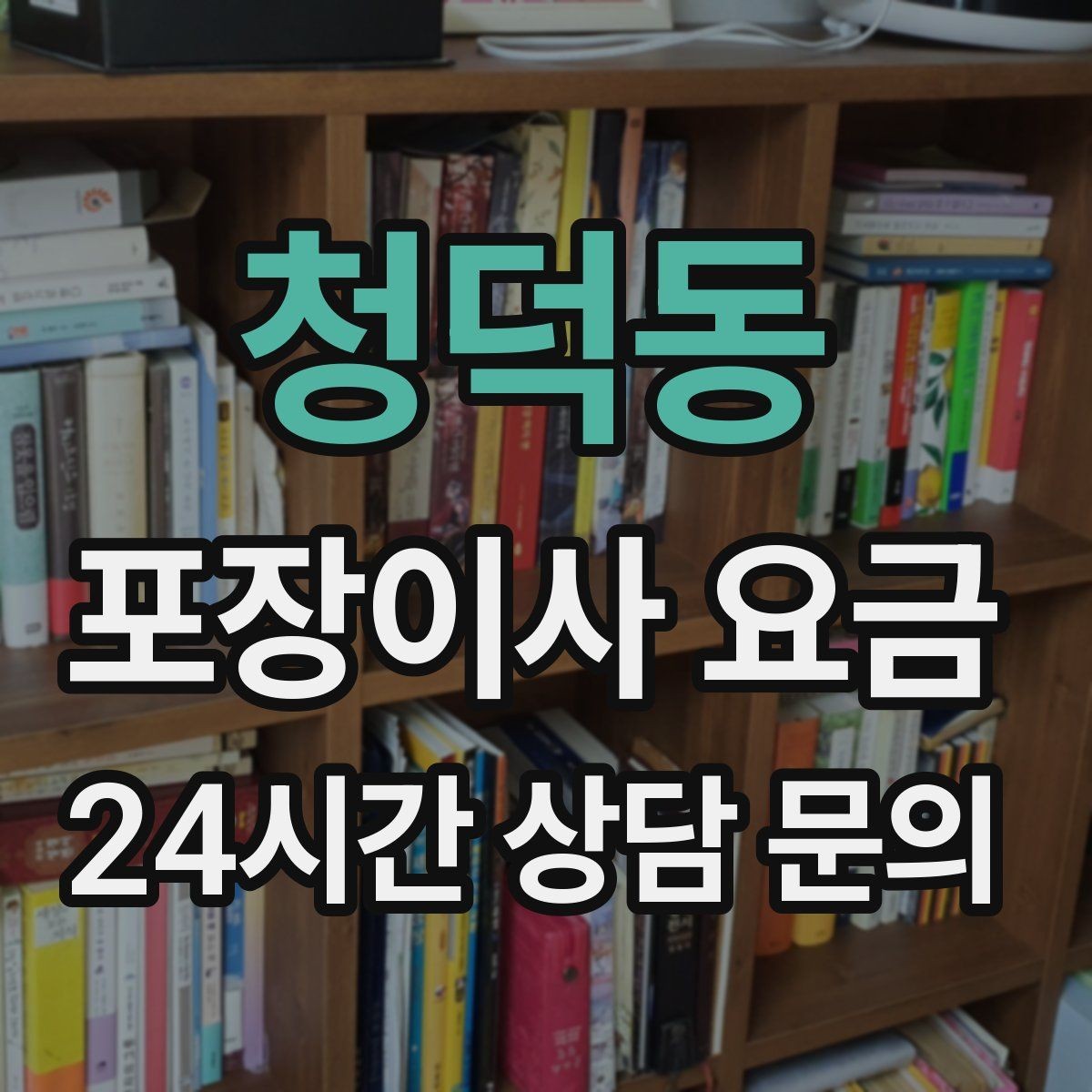 청덕동 포장이사 요금 저렴한 견적에 숨은 추가 항목 체크