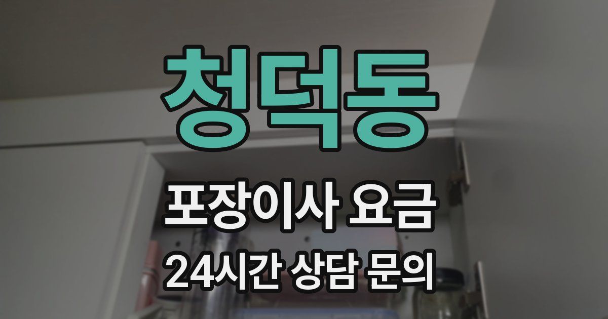 청덕동 포장이사 요금