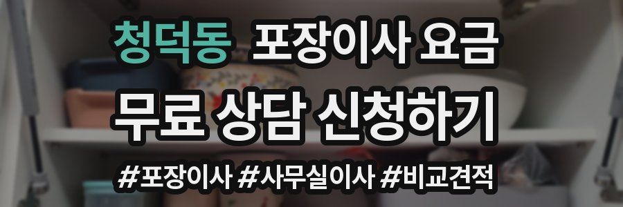 청덕동 포장이사 요금