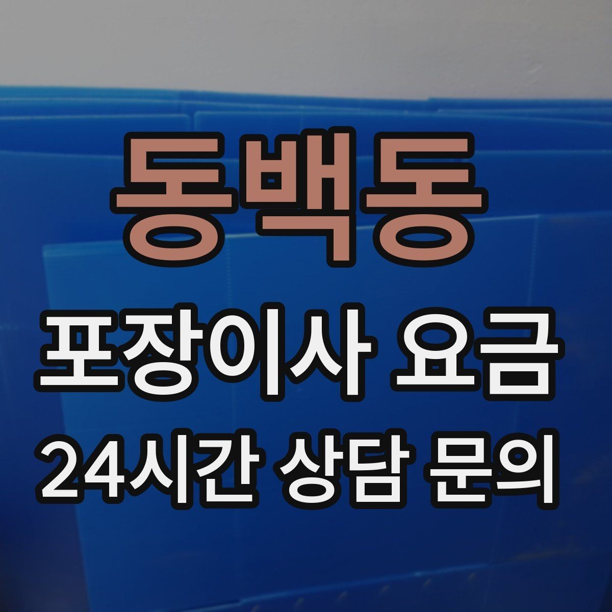 동백동 포장이사 요금 비용을 줄이면서도 품질을 지키는 선택법