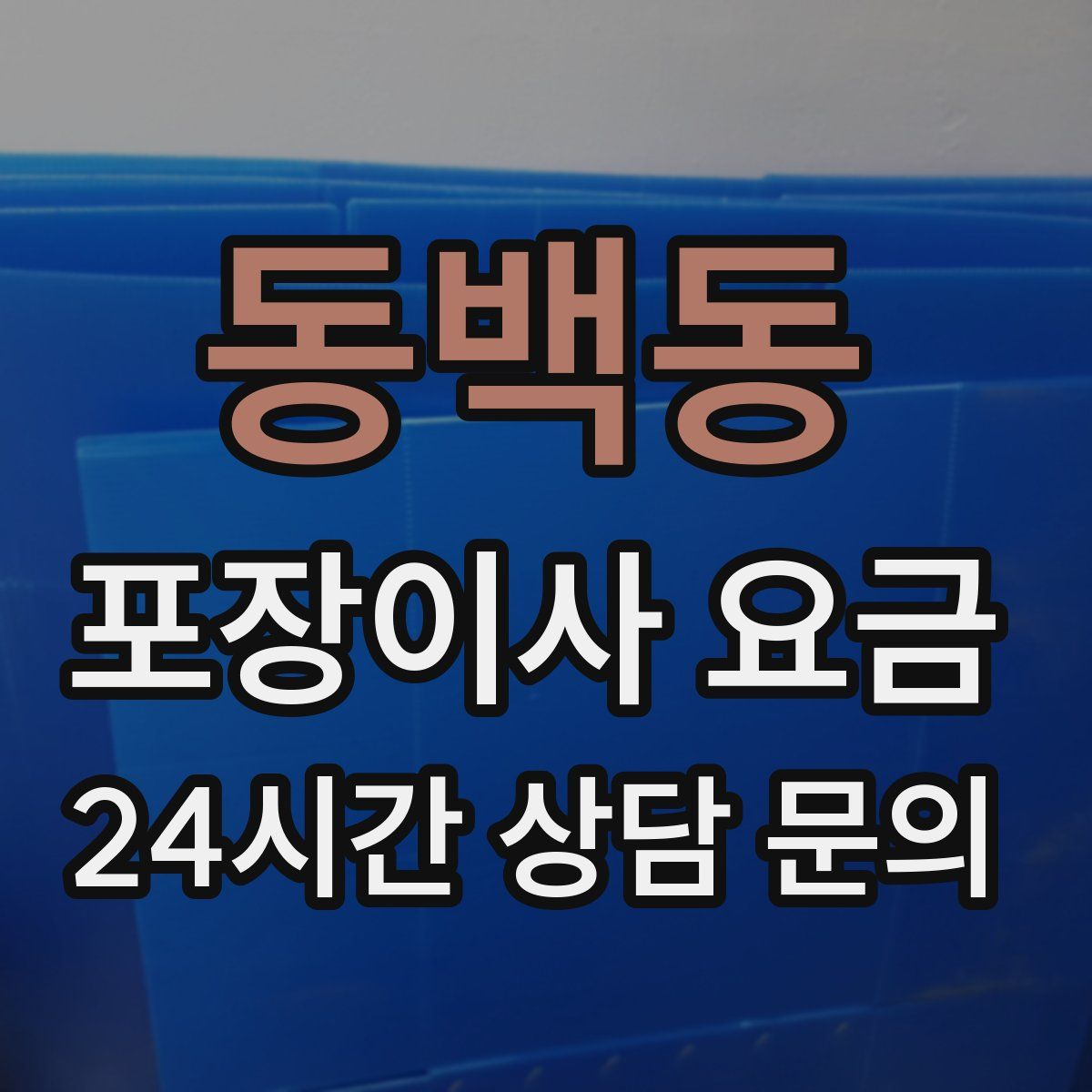 동백동 포장이사 요금