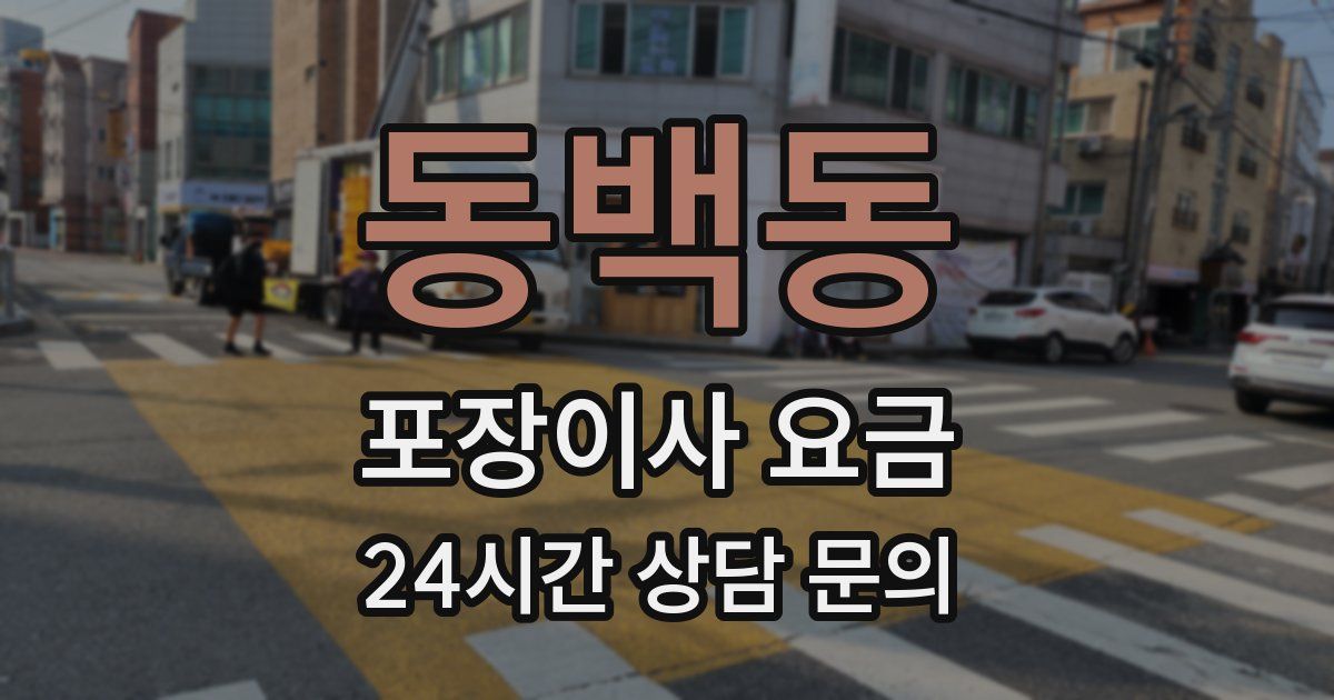 동백동 포장이사 요금