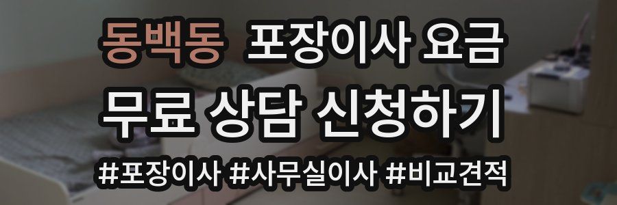 동백동 포장이사 요금