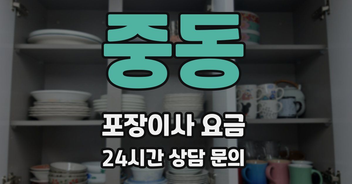 중동 포장이사 요금