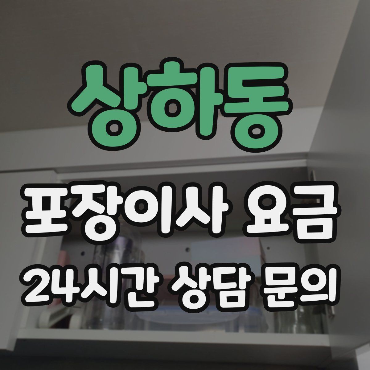 상하동 포장이사 요금 빌라 이사에서 계단 작업이 변수인 이유