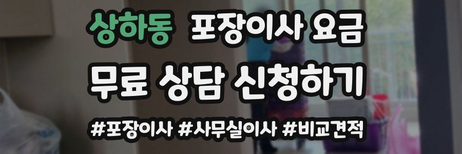 상하동 포장이사 요금